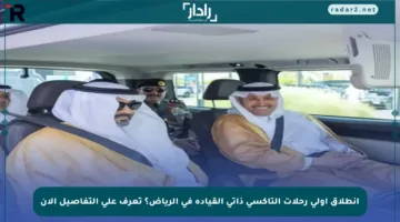 انطلاق أولى رحلات التاكسي ذاتي القيادة في الرياض؟ تعرف على التفاصيل الآن